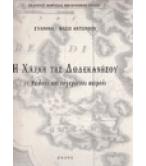 Η ΧΑΛΚΗ ΤΗΣ ΔΩΔΕΚΑΝΗΣΟΥ ΣΕ ΠΑΛΙΟΥΣ ΚΑΙ ΣΥΓΧΡΟΝΟΥΣ ΚΑΙΡΟΥΣ